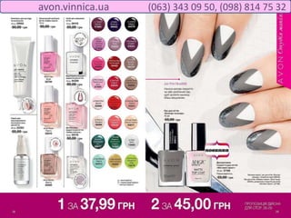 avon.vinnica.ua (063) 343 09 50, (098) 814 75 32
 