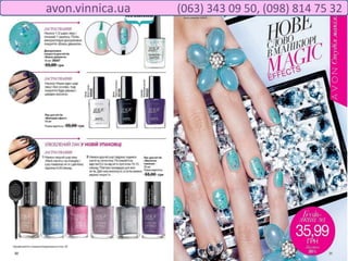 avon.vinnica.ua (063) 343 09 50, (098) 814 75 32
 