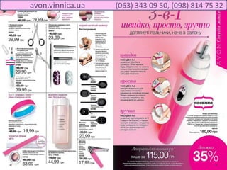avon.vinnica.ua (063) 343 09 50, (098) 814 75 32
 