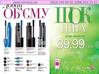 avon.vinnica.ua (063) 343 09 50, (098) 814 75 32
 