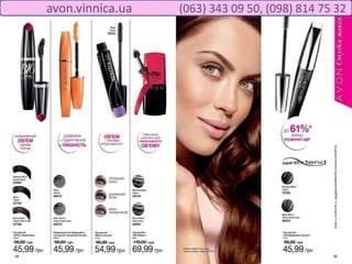 avon.vinnica.ua (063) 343 09 50, (098) 814 75 32
 