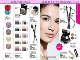 avon.vinnica.ua (063) 343 09 50, (098) 814 75 32
 