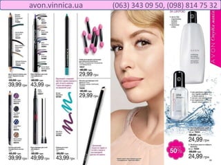 avon.vinnica.ua (063) 343 09 50, (098) 814 75 32
 
