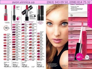 avon.vinnica.ua (063) 343 09 50, (098) 814 75 32
 