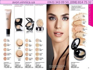 avon.vinnica.ua (063) 343 09 50, (098) 814 75 32
 