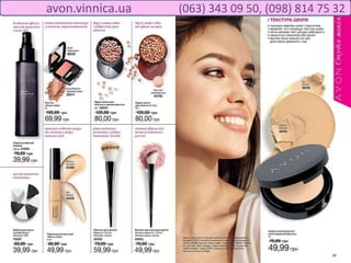avon.vinnica.ua (063) 343 09 50, (098) 814 75 32
 