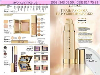 avon.vinnica.ua (063) 343 09 50, (098) 814 75 32
 