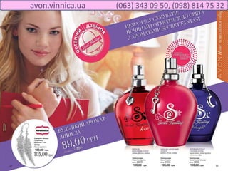 avon.vinnica.ua (063) 343 09 50, (098) 814 75 32
 