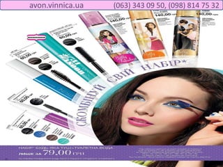 avon.vinnica.ua (063) 343 09 50, (098) 814 75 32
 