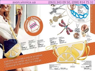 avon.vinnica.ua (063) 343 09 50, (098) 814 75 32
 