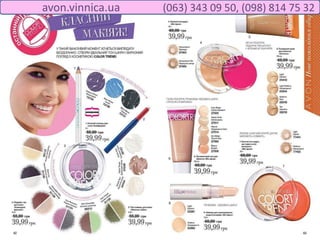avon.vinnica.ua (063) 343 09 50, (098) 814 75 32
 