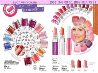avon.vinnica.ua (063) 343 09 50, (098) 814 75 32
 