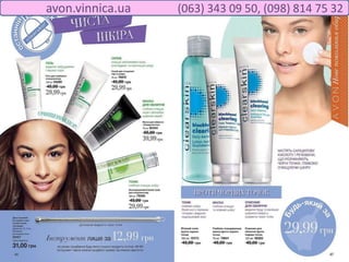 avon.vinnica.ua (063) 343 09 50, (098) 814 75 32
 