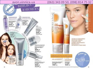 avon.vinnica.ua (063) 343 09 50, (098) 814 75 32
 