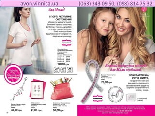 avon.vinnica.ua (063) 343 09 50, (098) 814 75 32
 