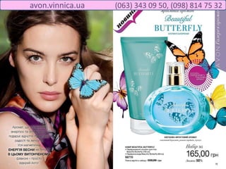 avon.vinnica.ua (063) 343 09 50, (098) 814 75 32
 