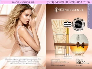avon.vinnica.ua (063) 343 09 50, (098) 814 75 32
 