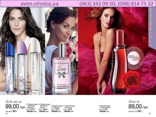 avon.vinnica.ua (063) 343 09 50, (098) 814 75 32
 