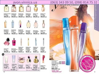 avon.vinnica.ua (063) 343 09 50, (098) 814 75 32
 
