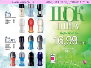 avon.vinnica.ua (063) 343 09 50, (098) 814 75 32
 