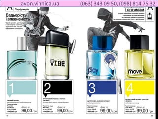 avon.vinnica.ua (063) 343 09 50, (098) 814 75 32
 