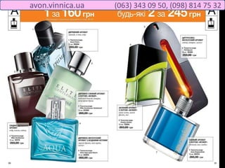 avon.vinnica.ua (063) 343 09 50, (098) 814 75 32
 