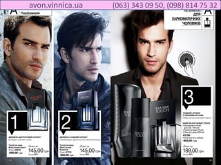 avon.vinnica.ua (063) 343 09 50, (098) 814 75 32
 