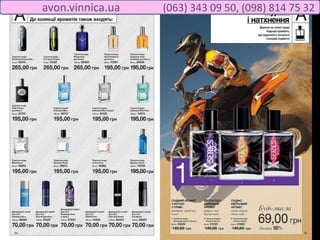 avon.vinnica.ua (063) 343 09 50, (098) 814 75 32
 