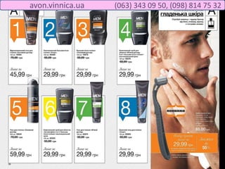 avon.vinnica.ua (063) 343 09 50, (098) 814 75 32
 