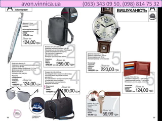 avon.vinnica.ua (063) 343 09 50, (098) 814 75 32
 