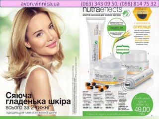 avon.vinnica.ua (063) 343 09 50, (098) 814 75 32
 