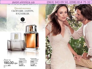 avon.vinnica.ua (063) 343 09 50, (098) 814 75 32
 