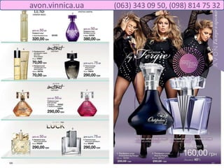 avon.vinnica.ua (063) 343 09 50, (098) 814 75 32
 