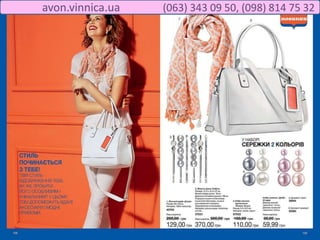 avon.vinnica.ua (063) 343 09 50, (098) 814 75 32
 