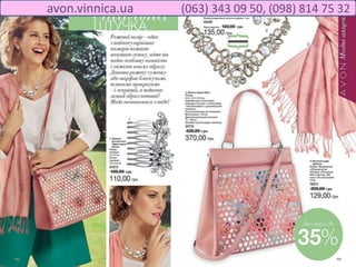 avon.vinnica.ua (063) 343 09 50, (098) 814 75 32
 