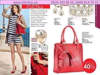 avon.vinnica.ua (063) 343 09 50, (098) 814 75 32
 