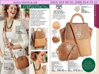 avon.vinnica.ua (063) 343 09 50, (098) 814 75 32
 