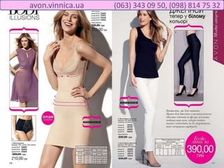 avon.vinnica.ua (063) 343 09 50, (098) 814 75 32
 