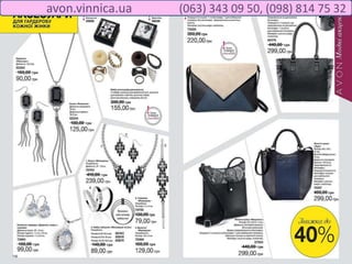 avon.vinnica.ua (063) 343 09 50, (098) 814 75 32
 