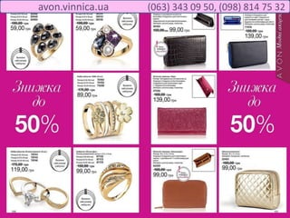 avon.vinnica.ua (063) 343 09 50, (098) 814 75 32
 