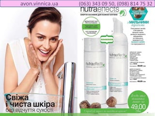 avon.vinnica.ua (063) 343 09 50, (098) 814 75 32
 