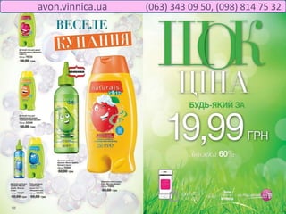 avon.vinnica.ua (063) 343 09 50, (098) 814 75 32
 