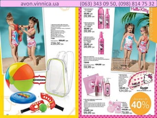 avon.vinnica.ua (063) 343 09 50, (098) 814 75 32
 