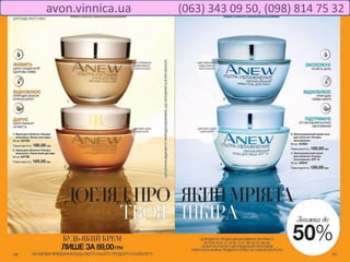 avon.vinnica.ua (063) 343 09 50, (098) 814 75 32
 