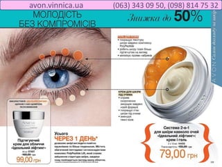 avon.vinnica.ua (063) 343 09 50, (098) 814 75 32
 