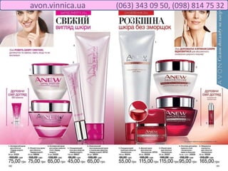 avon.vinnica.ua (063) 343 09 50, (098) 814 75 32
 
