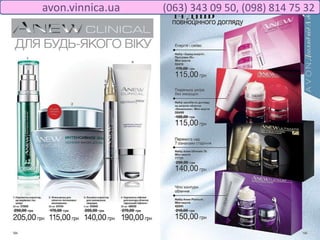 avon.vinnica.ua (063) 343 09 50, (098) 814 75 32
 