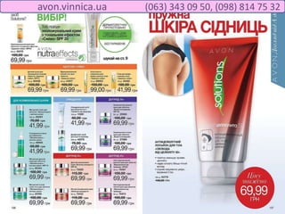 avon.vinnica.ua (063) 343 09 50, (098) 814 75 32
 