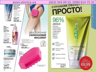 avon.vinnica.ua (063) 343 09 50, (098) 814 75 32
 
