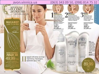 avon.vinnica.ua (063) 343 09 50, (098) 814 75 32
 